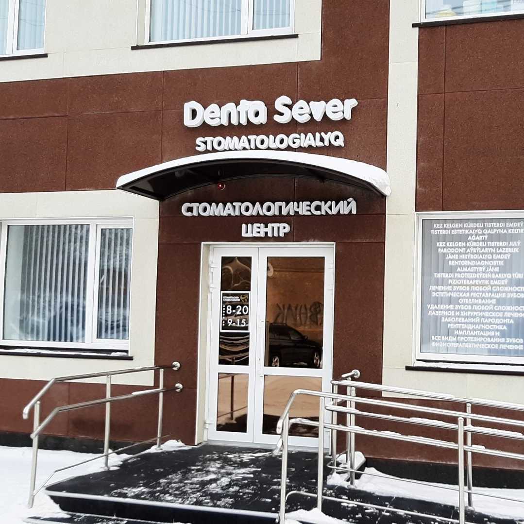 Стоматологический центр ДЕНТА-СЕВЕР
