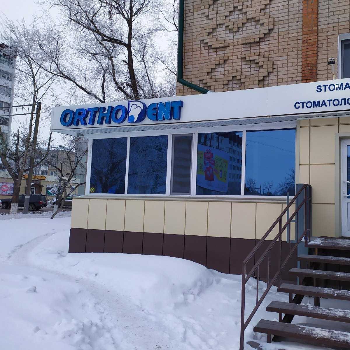 Стоматологический центр ORTHO DENT (ОРТО ДЕНТ)